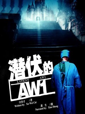 cover image of 潜伏的aw1
